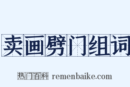 卖画劈门组词是什么意思的图片